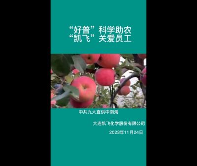 “好普”科學(xué)助農(nóng)、“凱飛”關(guān)愛員工