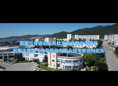 新疆沃普森農(nóng)業(yè)科技發(fā)展有限公司領(lǐng)導(dǎo)蒞臨大連凱飛化學(xué)股份有限公司考察訪問紀實
