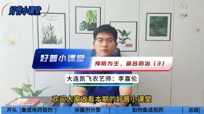 好普小課堂 預防為主，綜合防治——（3）集成用藥