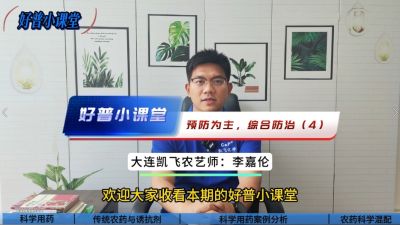 好普小課堂 預防為主，綜合防治——（4）科學用藥